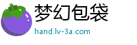 梦幻包袋